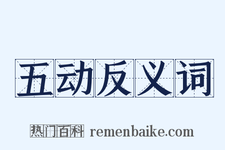 五动反义词是什么意思的图片